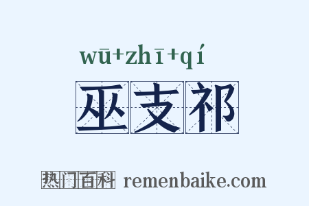 巫支祁是什么意思的图片